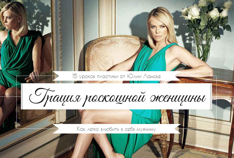 Грация роскошной женщины - Ланске (2015)_0.jpg